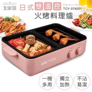 【大家源】福利品 日式雙溫控火烤料理爐(TCY-376201)