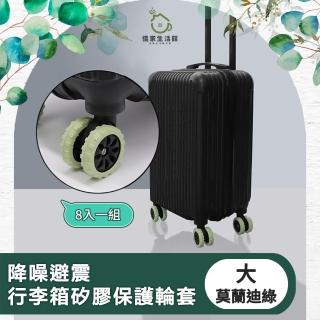 【儀家生活館】降噪避震行李箱矽膠保護輪套(大-8入)