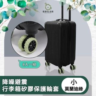 【儀家生活館】降噪避震行李箱矽膠保護輪套(小-8入)
