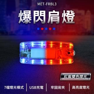【工具達人】紅藍爆閃燈 夜間警示燈 腳踏車燈 肩夾燈 USB充電警示燈 夾式警示燈 夜間警示燈(190-FRBL3)
