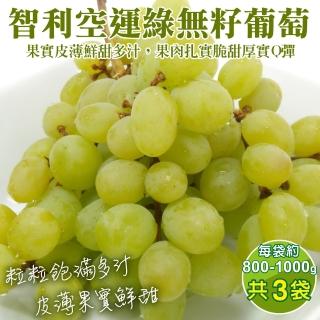 【WANG 蔬果】智利空運綠無籽葡萄800-1000gx3袋(800-1000g/袋)