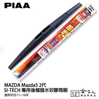 【PIAA】MAZDA Mazda5 二代 SI-Tech 專用後擋撥水矽膠雨刷(12吋 11~16年 後雨刷 後擋 雨刷 哈家人)