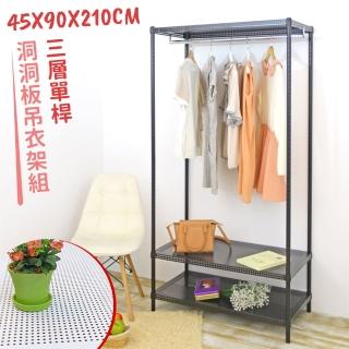 【居家cheaper】超耐重45X90X210三層洞洞板單桿吊衣架組﹝無布套﹞(衣架 衣櫥 曬衣架 吊衣桿)