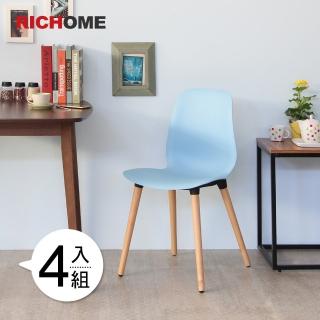 【RICHOME】巴塞隆納時尚經典造型椅/餐椅/休閒椅/等待椅/工作椅/網美椅(4入一組)