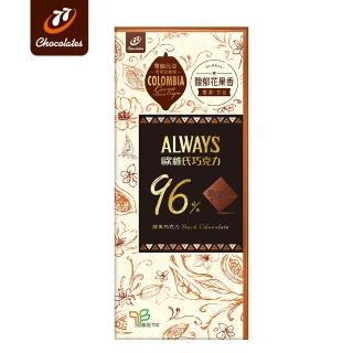 【77】歐維氏96%醇黑巧克力(77g)