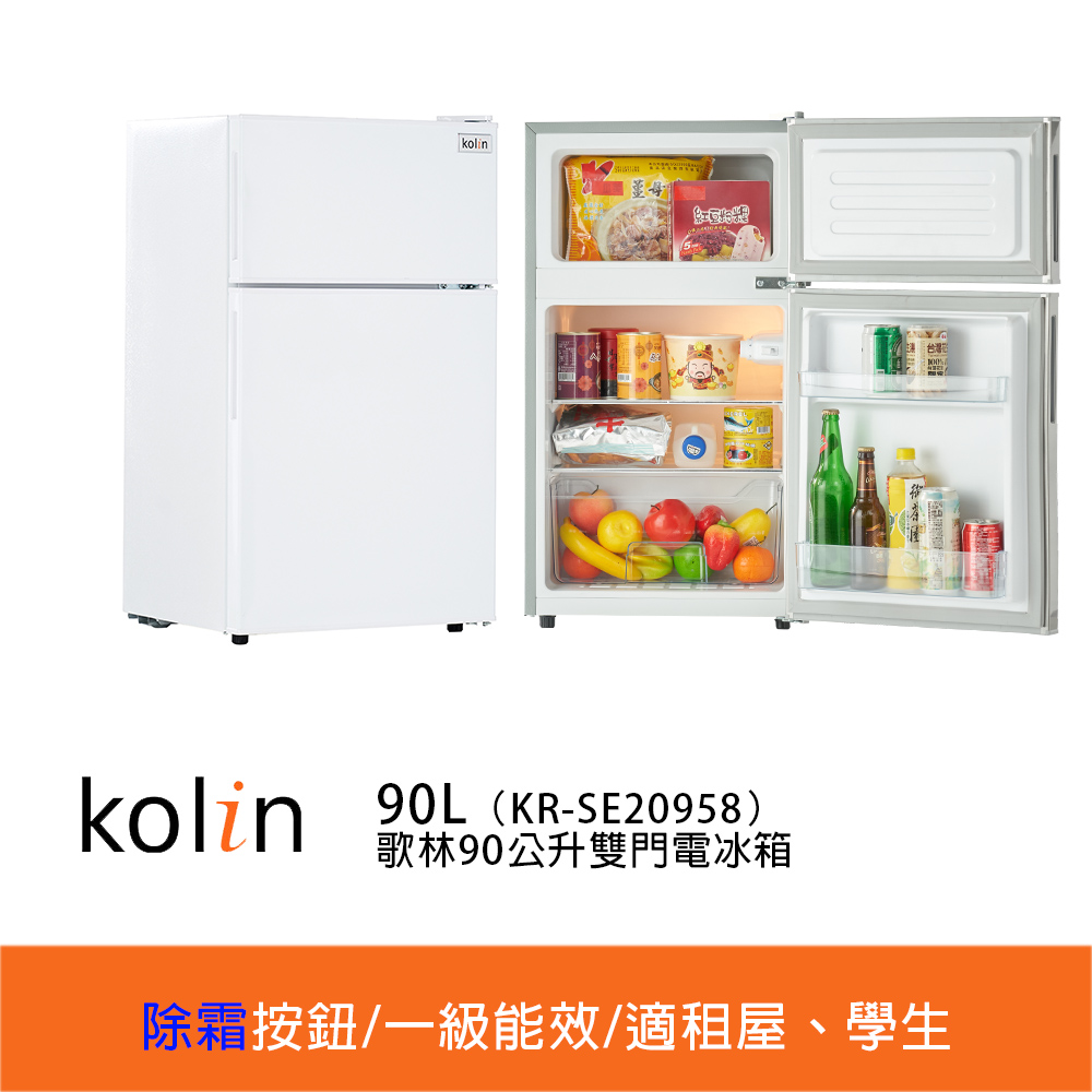 歌林雙門小冰箱【Kolin 歌林】90公升一級能效定頻右開雙門小冰箱 雪亮白/一鍵除霜(KR-SE20958A)