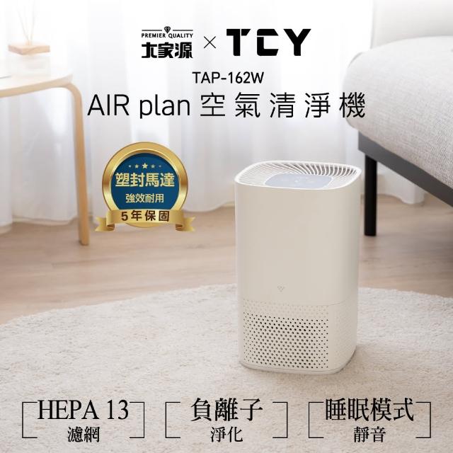 【TCY】AIR plan空氣清淨機(TAP-162W)