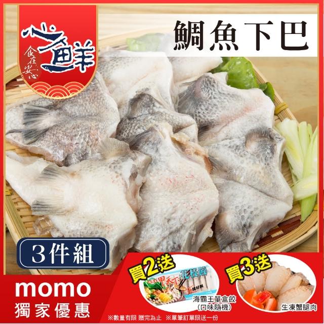 【心鮮】鮮美台灣鯛魚下巴3件組(1kg/包)
