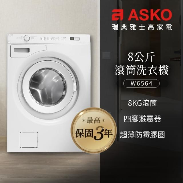 【ASKO 雅士高】8公斤變頻滾筒式洗衣機(W6564/220V)