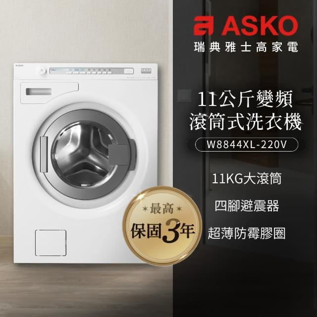 【ASKO 雅士高】11公斤變頻滾筒式洗衣機(W8844/220V)