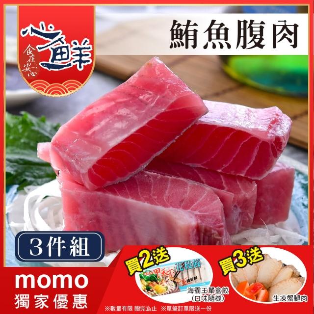【心鮮】超低溫東港大目鮪魚腹肉3件組(250g/包)