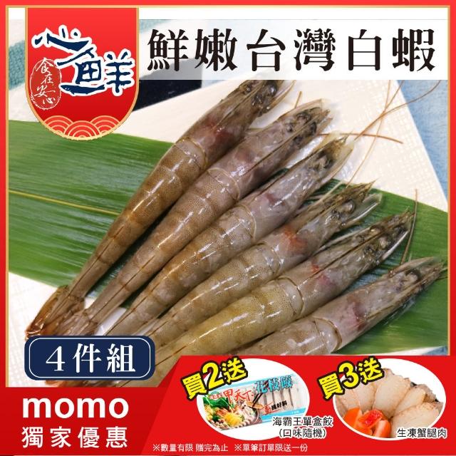 【心鮮】台灣優質鮮嫩白蝦70/80 4件組(250g/盒*4)