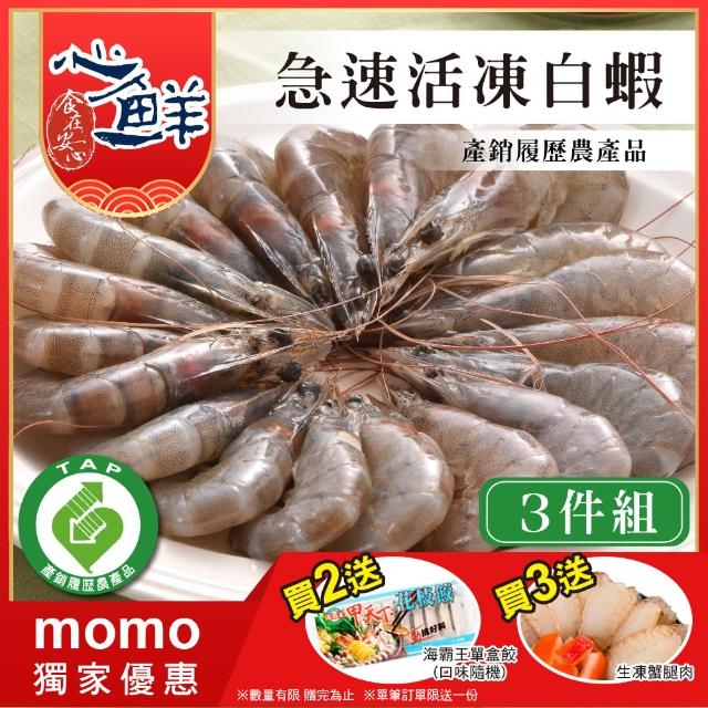 【心鮮】產銷履歷急速活凍白蝦3件組(250g/盒)