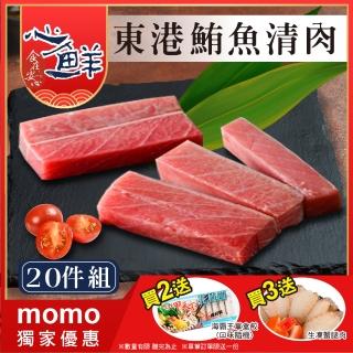【心鮮】超低溫鎖鮮東港鮪魚清肉 20件組(250g/包)