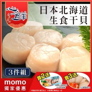 【心鮮】日本北海道生食級干貝3件組(8-10入/130g/包)