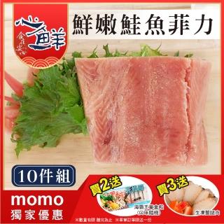 【心鮮】鮮嫩肥美特級阿拉斯加鮭魚菲力10件組(100-120g/包*10)