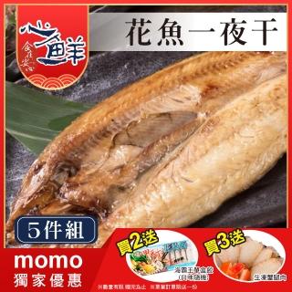 【心鮮】甘甜鮮嫩北海道真花魚一夜干5件組(250~300g/片)