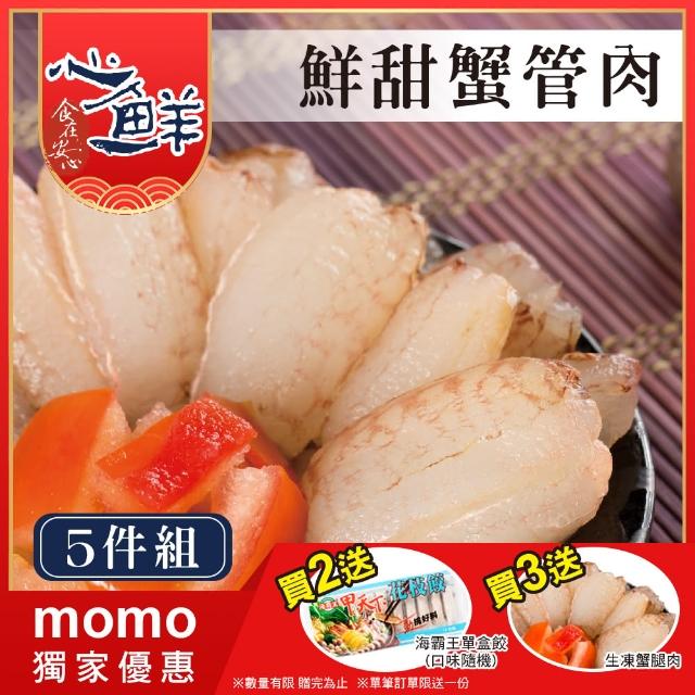 【心鮮】甘美鮮甜蟹管肉5件組(180g/盒)