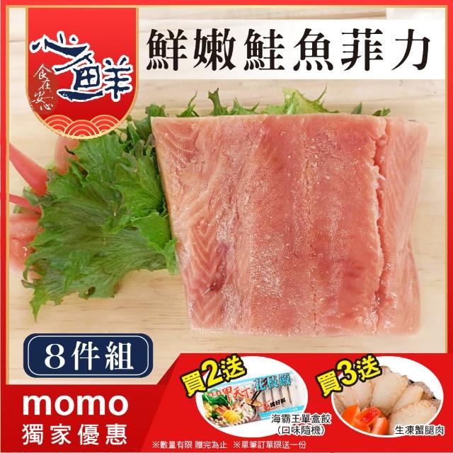 【心鮮】鮮嫩肥美特級阿拉斯加鮭魚菲力8件組(100-120g/包*8)