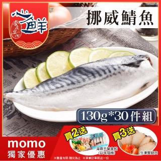 【心鮮】老饕最愛挪威鯖魚片30件組(130g-150g/片)