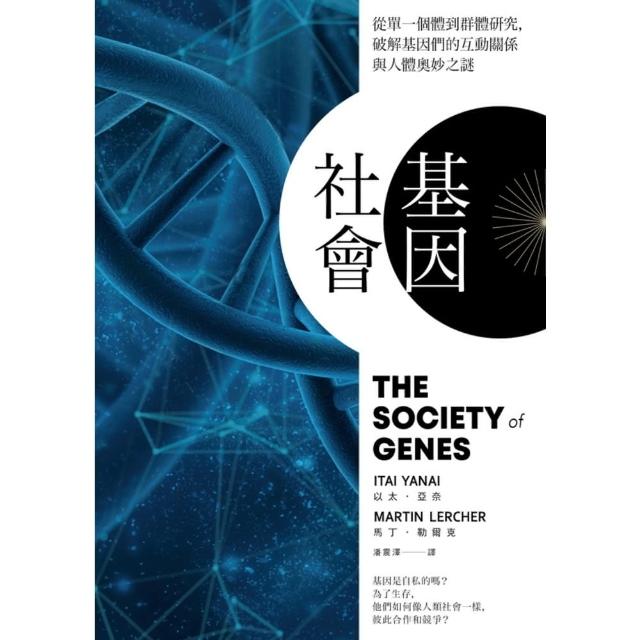 MyBook】基因社會：從單一個體到群體研究，破解基因的互動關係與人體 