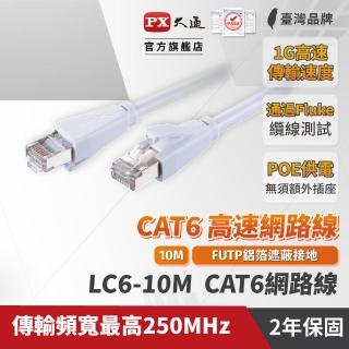 【PX 大通】★LC6-10M CAT6 10米/10M 網速1GPS 支援PoE 乙太網路線