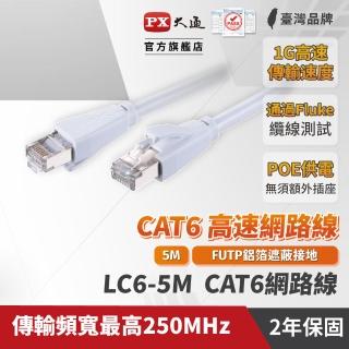【PX 大通】★LC6-5M CAT6 5米/5M 網速1GPS 支援PoE 乙太網路線