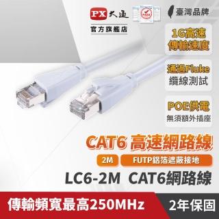 【PX 大通】★LC6-2M CAT6 2米/2M 網速1GPS 支援PoE 乙太網路線