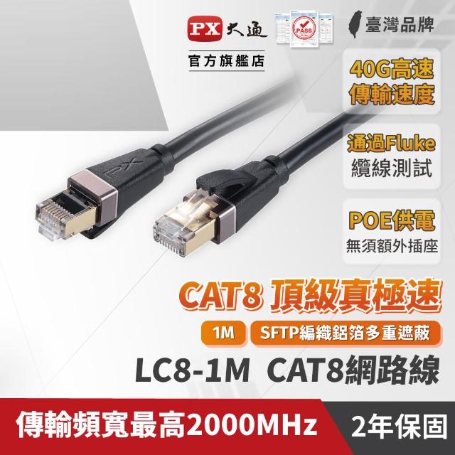 【PX 大通】★LC8-1M CAT8 1米/1M 網速40GPS 支援PoE 乙太網路線