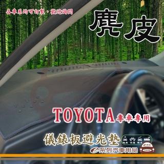 【e系列汽車用品】TOYOTA 豐田(麂皮避光墊 專車專用)