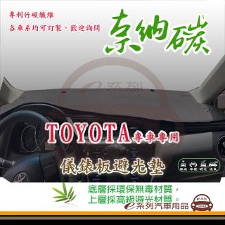 【e系列汽車用品】TOYOTA 豐田(奈納碳避光墊 專車專用)
