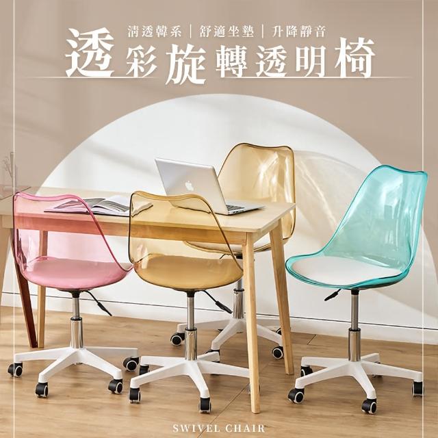 【樂嫚妮】透彩旋轉透明椅-2入組 椅子 造型椅 電腦椅(附輪 鬱金香椅)