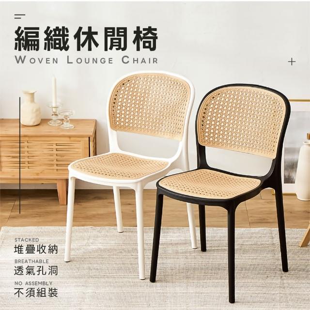 【樂嫚妮】韓系塑膠編織椅-2入組 仿藤編織休閒椅(餐椅)