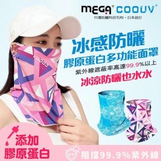 【Mega coouv】新升級膠原蛋白款-防曬瞬間涼感多功能面罩UV-508-1(防曬面罩 涼感面罩 膠原蛋白面罩)