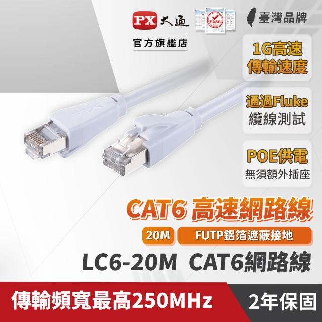 【PX 大通】★LC6-20M CAT6 20米/20M 網速1GPS 支援PoE 乙太網路線