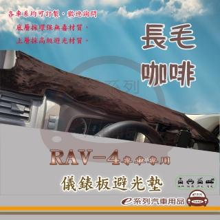 【e系列汽車用品】TOYOTA RAV-4(咖啡長毛避光墊 專車專用)