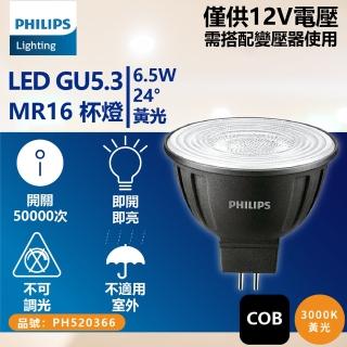 【Philips 飛利浦】4入 LED 6.5W 930 3000K 12V 24度 黃光 不可調光 高演色 COB MR16 杯燈 _ PH520366