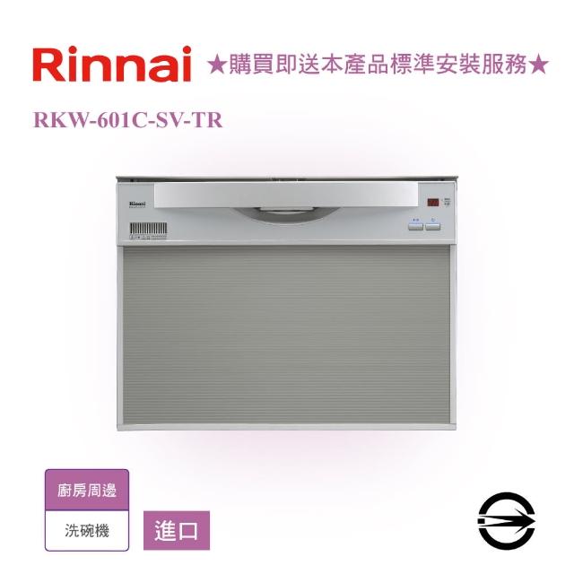 【林內】進口45cm洗碗機(RKW-C401C-SV-TR基本安裝)