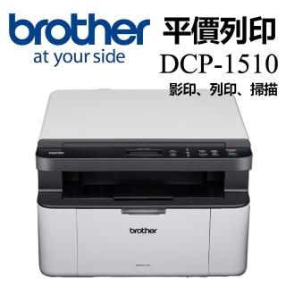 【brother】DCP-1510 黑白雷射複合機(無WIFI功能)