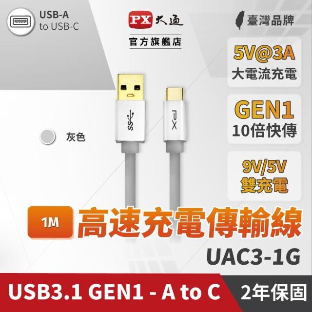 【PX 大通】UAC3-1G(USB 3.1 GEN1 C to A超高速充電傳輸線)