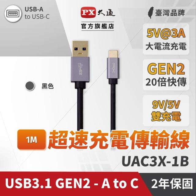 【PX 大通】UAC3X-1B(USB 3.1 GEN2 C to A超高速充電傳輸線)