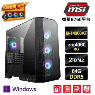 【微星平台】i9廿四核GeForce RTX4060 Win11P{企丸王CW}水冷電競電腦(i9-14900KF/B760/64G/2TB_M.2)