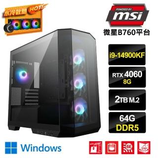 【微星平台】i9廿四核GeForce RTX4060 Win11{企丸王CW}水冷電競電腦(i9-14900KF/B760/64G/2TB_M.2)