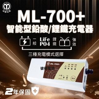 【麻聯電機】ML-700+ 智能型鉛酸電池充電器(適用12V 保固二年)