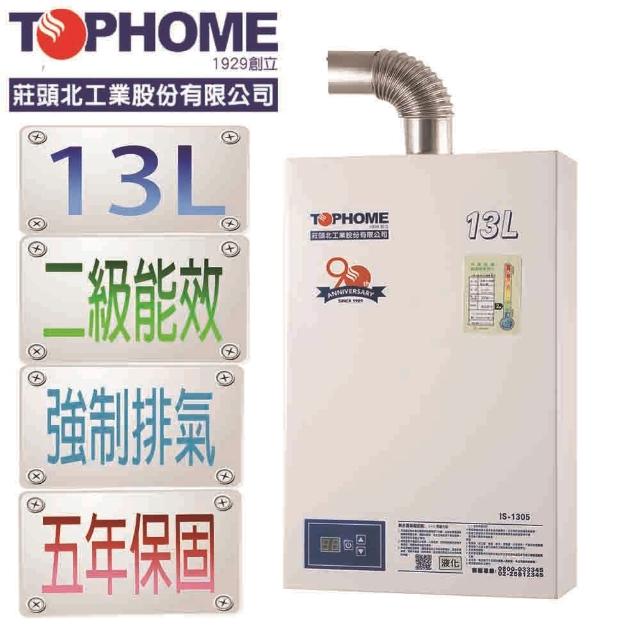 【TOPHOME 莊頭北工業】13公升強排恆溫熱水器IS-1305（NG1/FE式）(13L_含基本安裝)