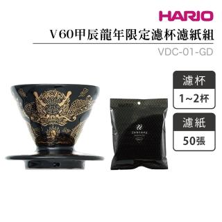 【HARIO】玩美文創 V60限定聯名款濾杯濾紙組-龍啡凌霄／1–2杯(VDC-01-GD)