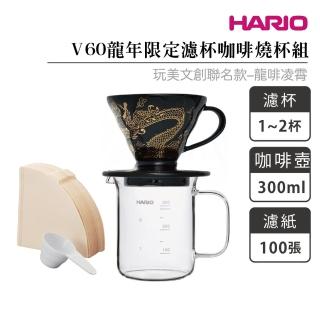 【HARIO】V60龍年限定濾杯咖啡壺組-龍啡凌霄／1–2杯(VDC-01-GD BV-300)