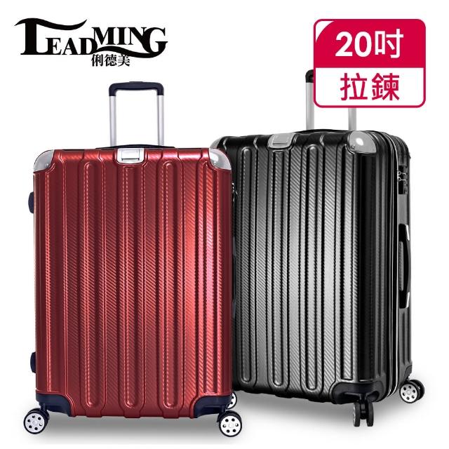 【Leadming】微風輕旅20吋防刮耐撞亮面行李箱(5色可選)