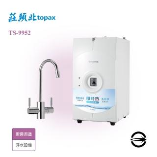【莊頭北】廚下淨水熱飲機組(TS-9952A不含安裝)