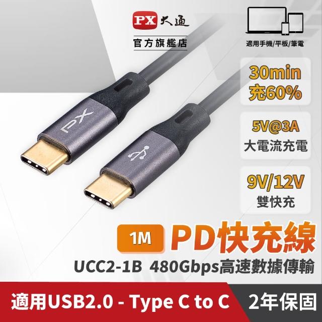 【PX 大通】UCC2-1B USB 2.0 C to C 充電傳輸線(數據+充電 2合1)